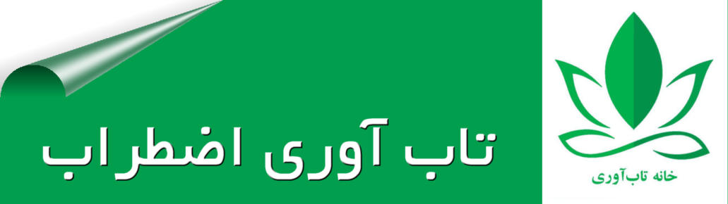 تاب آوری اضطراب چیست و چگونه تقویت میشود؟ تابآوری توانایی کنار آمدن و عبور موفقیت آمیز از روزهای سخت و یا تواایی ایجاد تغییر و تحول مثبت است