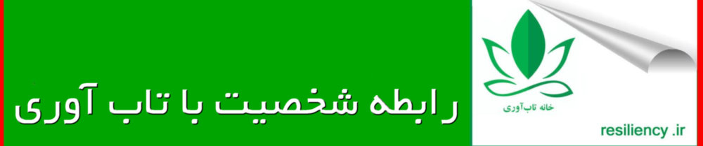شخصیت با تاب آوری و سرسختی روانی چه روابطی دارند ؟