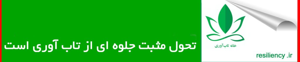 تاب آوری نمیتواند دست آویزی برای فقیر ماندن فقرا باشد