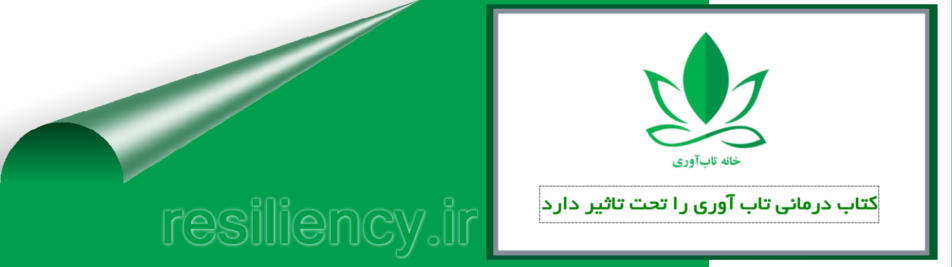  کتاب تاب آوری روانی اجتماعی را تحت تاثیر دارد 