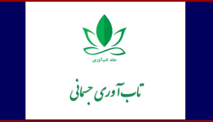 تاب آوری جسمانی یا تاب آوری فیزیکال قدرت و توانایی غلبه را توصیف میکند هنگامی که بدن در شرایط نامطلوب و پرفشار قرار میگیرد تاب آوری فیزیکی