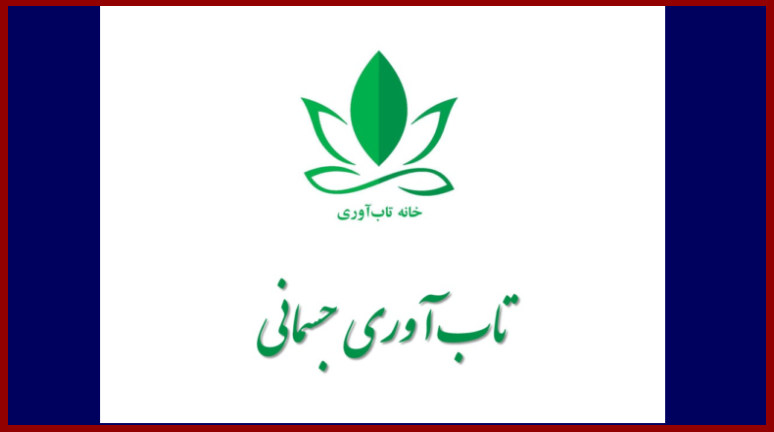 تاب آوری جسمانی یا تاب آوری فیزیکال قدرت و توانایی غلبه را توصیف میکند هنگامی که بدن در شرایط نامطلوب و پرفشار قرار میگیرد تاب آوری فیزیکی