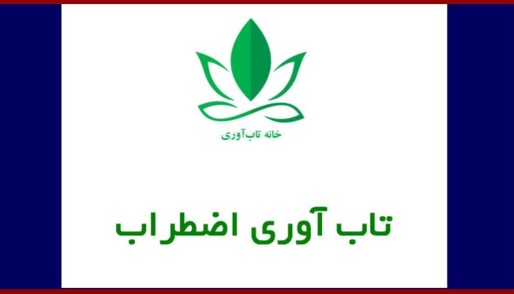 تاب آوری اضطراب چیست و چگونه تقویت میشود؟ تابآوری عبور موفقیت آمیز از روزهای سخت و یا تواایی ایجاد تغییر و تحول مثبت است