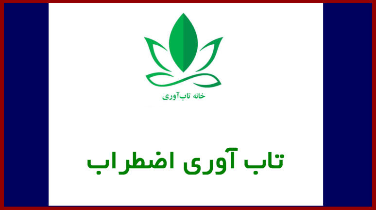 تاب آوری اضطراب چیست و چگونه تقویت میشود؟ تاب‌آوری عبور موفقیت آمیز از روزهای سخت و یا تواایی ایجاد تغییر و تحول مثبت است