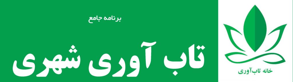 تشریح برنامه جامع تاب آوری شهری توسط بنیاد ملی علم ایران برای دستیابی به برنامه جامع و راه انداری توسط متخصیصین این حوزه ساماندهی شده است 