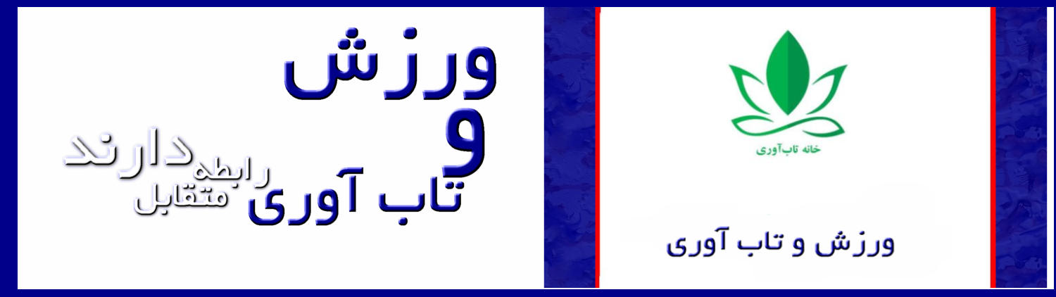 ورزش و تاب آوری رابطه متقابل داند ورزش و تاب آوری ممکن است اثر همدیگر را تشدید کنند تاب آوری در ورزش یک کیفیت بسیار مهم برای ورزشکاران است ورزش یکی از مهمترین مسیرهای توسعه تاب آوری است تاب آوری در ورزش را میتوان یک طرز فکر و استراتژی‌ مقابله‌ای تعریف کرد که به ورزشکاران کمک می‌کند تا به‌طور موثر در چالش‌ها، مانند شکست‌ها، آسیب‌ها، افت عملکرد و فشار برای انجام کار، حرکت کنند.
