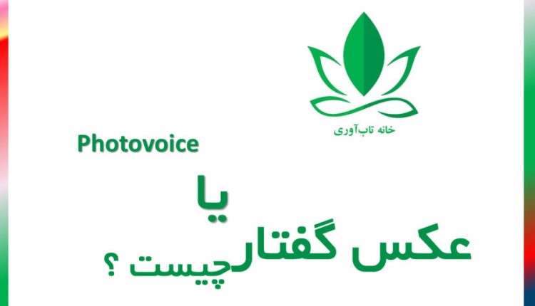 عکس گفتار یا Photovoice چیست ؟ یک روش تحقیق کیفی است که در پروژه های تاب آوری اجتماعی میتوان از آن بخوبی استفاده کرد هنر برای تاب آوری