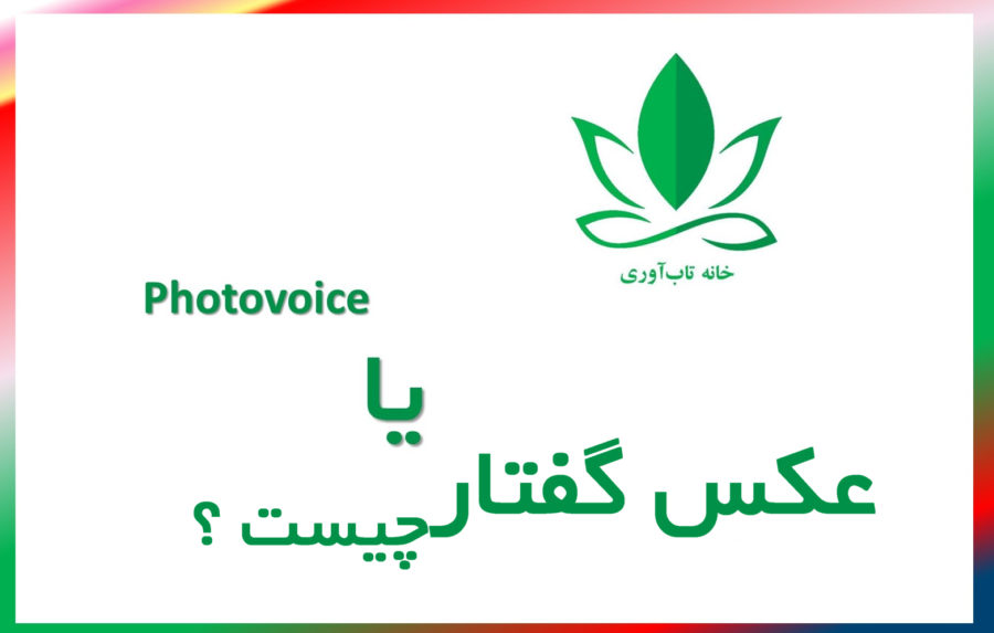عکس گفتار یا Photovoice چیست ؟ یک روش تحقیق کیفی است که در پروژه های تاب آوری اجتماعی میتوان از آن بخوبی استفاده کرد هنر برای تاب آوری
