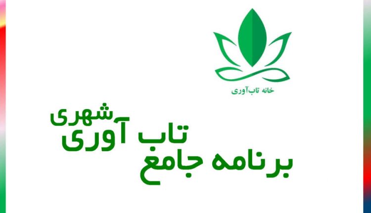 تشریح برنامه جامع تاب آوری شهری توسط بنیاد ملی علم ایران برای دستیابی به برنامه جامع و راه انداری توسط متخصیصین این حوزه ساماندهی شده است