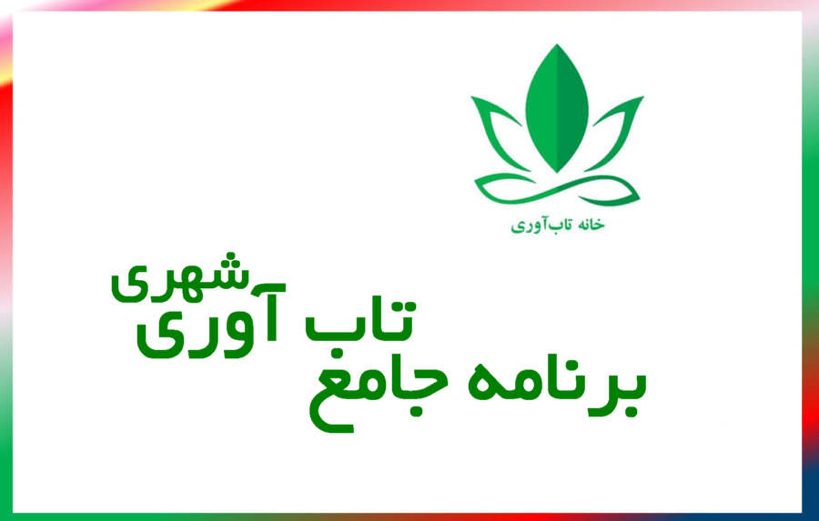 تشریح برنامه جامع تاب آوری شهری توسط بنیاد ملی علم ایران برای دستیابی به برنامه جامع و راه انداری توسط متخصیصین این حوزه ساماندهی شده است