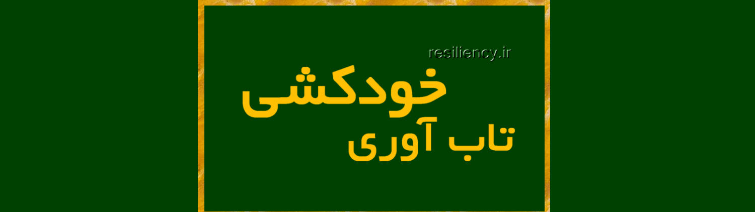 تاب آوری خودکشی