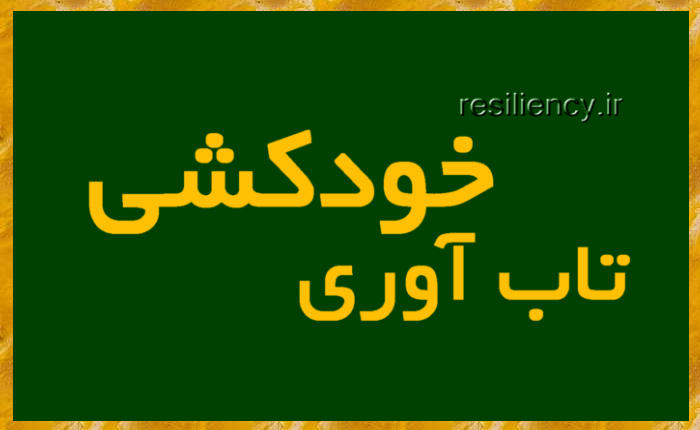 تاب آوری خودکشی چیست چگونه تعریف میشود و عوامل موثر بر آن کدامست ؟ تاب آوری خودکشی به توانایی حفظ عملکرد طبیعی علیرغم قرار گرفتن در معرض عوامل استرس زا و ناملایمات اشاره دارد که معمولاً منجر به رفتار خودکشی می شود.