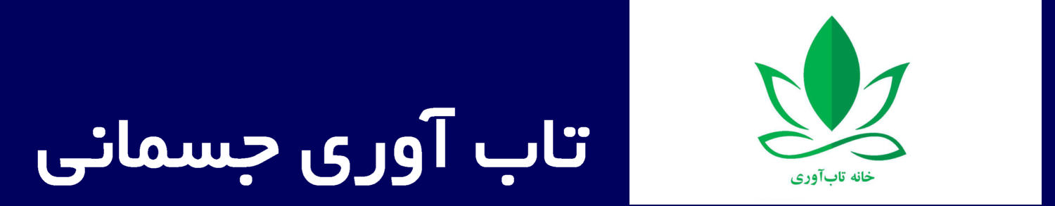 تاب آوری جسمانی یا تاب آوری فیزیکال قدرت و توانایی غلبه را توصیف میکند هنگامی که بدن در شرایط نامطلوب و پرفشار قرار میگیرد 