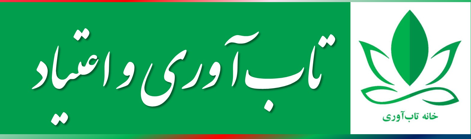 نقش تاب آوری در پیشگیری و درمان اعتیاد تاب آوری درمان اعتیاد تاب آوری میتواند چارچوبی برای پیشگیری و درمان اعتیاد باشد محمدرضا مقدسی مدیر و موسس خانه تاب آوری در ادامه این مطلب اضافه میکند