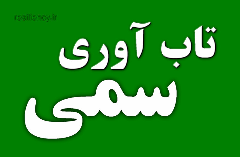 تاب آوری سمی به این انتظار اشاره دارد که افراد، به ویژه در محل کار، باید استرس، فشار و ناملایمات بیش از حد را بدون نشان دادن علائم ضعف تحمل کنند ترکیب تاب آوری با متبت اندیشی سمی مارا با مفهوم تاب آوری سمی روبرو میکند.