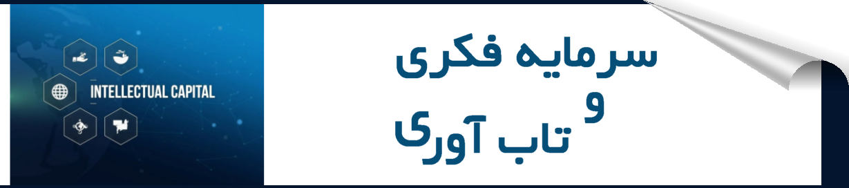 سرمایه فکری با تاب آوری رابطه مستقیم دارد رابطه مثبت بین سرمایه اجتماعی و سرمایه فکری روشن است سرمایه فکری ارزشی سازمان است