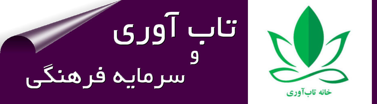 سرمایه فرهنگی، که شامل میراث فرهنگی، و سرمایه اجتماعی، که شبکهها و روابط اجتماعی را در بر میگیرد، برای افزایش تابآوری جامعه و توانایی پاسخدهی، مقاومت و بازیابی از موقعیتهای نامطلوب ضروری هستند
