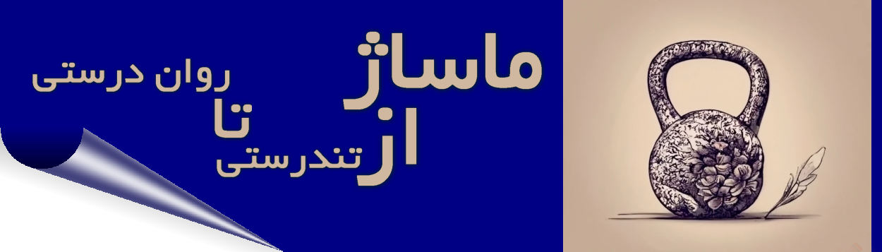 ماساژ و تاب آوری در گستره ای از تندرستی تا روان درستی مطرح است زوجین برای ایجاد صمیمت و التذاذ جنسی و کاهش تنش و یا ورزشکاران حرفه ای برای ریلکسیشن و رفع خستگی تا معلولین در تقسیم بندی و رده های مختلف جسمی حرکتی تا ضایعات نخاعی و غیره میتوانند از مزایای آن استفاده کنند.