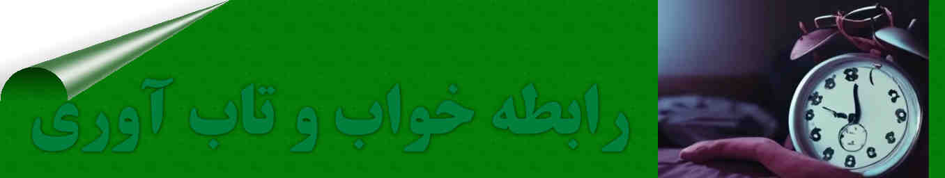 رابطه خواب و تاب آوری چگونه توصیف میشود؟ خواب و تاب آوری ، تاب آوری و خواب به هم مرتبط هستند خواب در تنظیم هیجانی، مدیریت استرس و سرسختی روانی موثرو مهم است