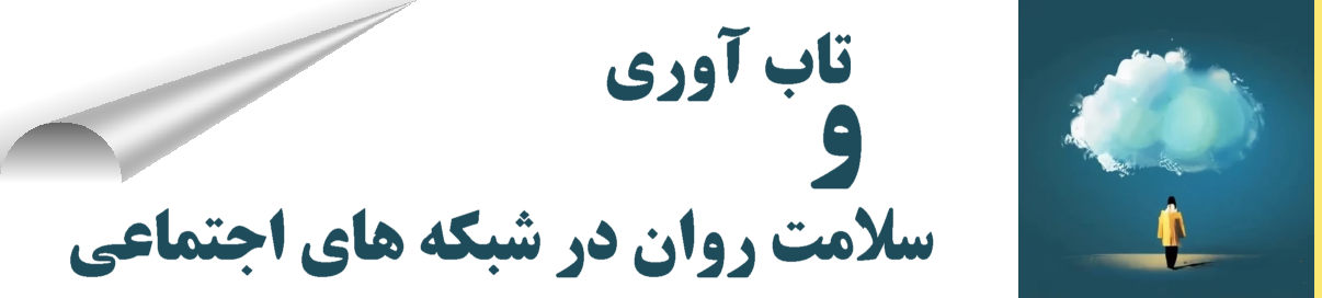 تاب آوری و سلامت روان تحت تاثیر شبکه های اجتماعی است این واقعیتی غیر قابل انکار است شبکه و رسانه های اجتماعی، می توانند تأثیر قابل توجهی بر سلامت روان و تاب آوری داشته باشند. تاب آوری و سلامت روان در رسانه و شبکه های اجتماعی