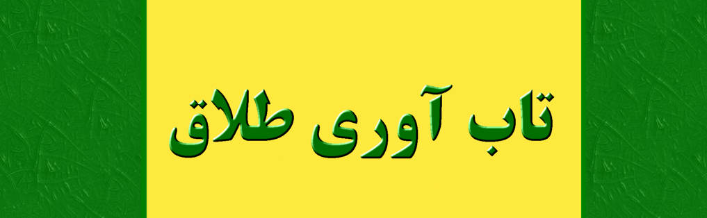 تاب آوری طلاق چیست و چگونه تقویت میشود؟ تاب آوری طلاق به توانایی بهبود سریع و عملکرد مؤثر در مواجهه با مشکلات و موقعیت های نامطلوب مانند طلاق اشاره دارد.