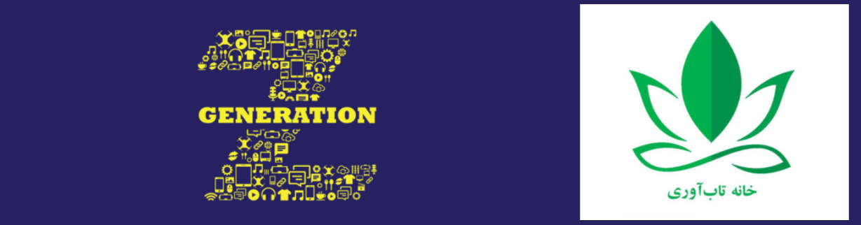 تاب آوری نسل زد از سلامت روان و طرز فکر و بهباشی متولدین سالهایی صحبت میکند که بین سالهای 1376 تا 1389 بدنیا آمده اند.

تاب آوری نسل زد و حتی بهباشی و سلامت روان ایشان به شدت تحت تاثیر فن آوری های نوین و شبکه های اجتماعی است. تاب آوری نسل زد ( Generation Z) چگونه تعریف میشود ؟