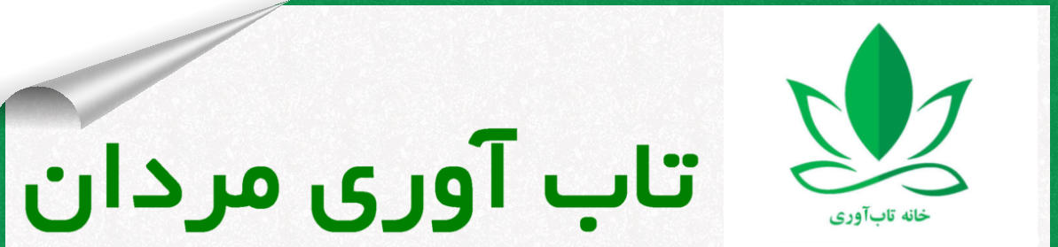 تاب آوری مردان چیست و چگونه تعریف میشود ؟ انتظارات اجتماعی موفقیت و قدرت را وظیفه مردان تلقی میکند این تاب آوری مردان را به چالش بکشد