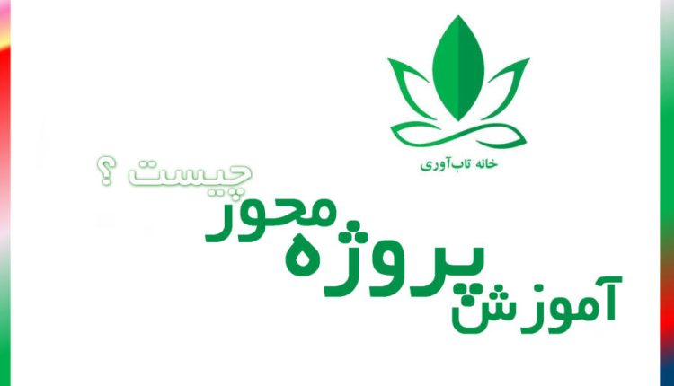 آموزش پروژه محور چیست ؟ یادگیری مبتنی بر پروژه (PBL) یک آموزش دانش آموز محور است که دانش آموزان را به طور فعال در چالش ها و مشکلات دنیای واقعی در طول ترم یا سال تحصیلی درگیر و اهداف آموزشی را از این طریق تعقیب میکند.