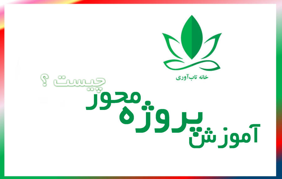 آموزش پروژه محور چیست ؟ یادگیری مبتنی بر پروژه (PBL) یک آموزش دانش آموز محور است که دانش آموزان را به طور فعال در چالش ها و مشکلات دنیای واقعی در طول ترم یا سال تحصیلی درگیر و اهداف آموزشی را از این طریق تعقیب میکند.