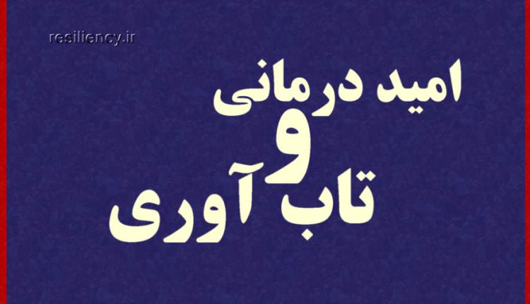 اثربخشی امیددرمانی به شیوه گروهی بر تاب آوری و شادکامی دانش آموزان دخترهدف این پژوهش اثربخشی امیددرمانی به شیوه گروهی بر تاب آوری و شادکامی دانش آموزان دختر بود.