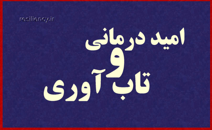 اثربخشی امیددرمانی به شیوه گروهی بر تاب آوری و شادکامی دانش آموزان دخترهدف این پژوهش اثربخشی امیددرمانی به شیوه گروهی بر تاب آوری و شادکامی دانش آموزان دختر بود.