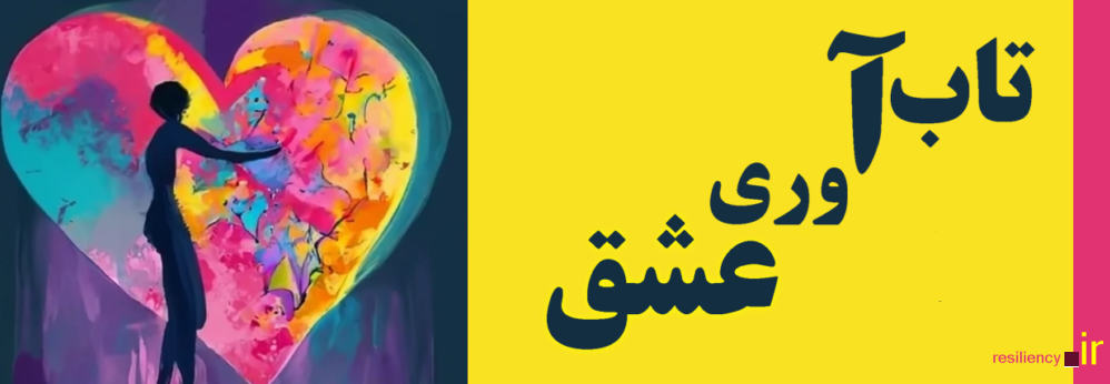 تاب آوری عشق توانایی حفط و بازسازی ارتباطات عاشقانه است تاب آوری عشق و توانایی بازسازی ارتباطات خسارت دیده یک جنبه حیاتی است که به استحکام و طول عمر روابط عاشقانه کمک می کند. عشاق ،افراد و زوجهای تابآور برای عبور از چالشها، عدم قطعیت ، شرایط نامعین و شکستها آماده تر هستند، قوی و پایدار ظاهر میشوندو بهتر موانع رابطه عاشقانه خود را از پیش رو بر میدارند.