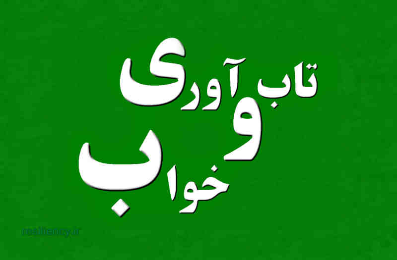 رابطه خواب و تاب آوری چگونه توصیف میشود؟ تاب آوری و خواب به هم مرتبط هستند و خواب با کیفیت نقش مهمی در افزایش تاب آوری دارد. تحقیقات نشان میدهد که بین تابآوری و کیفیت خواب همبستگی مثبت وجود دارد،