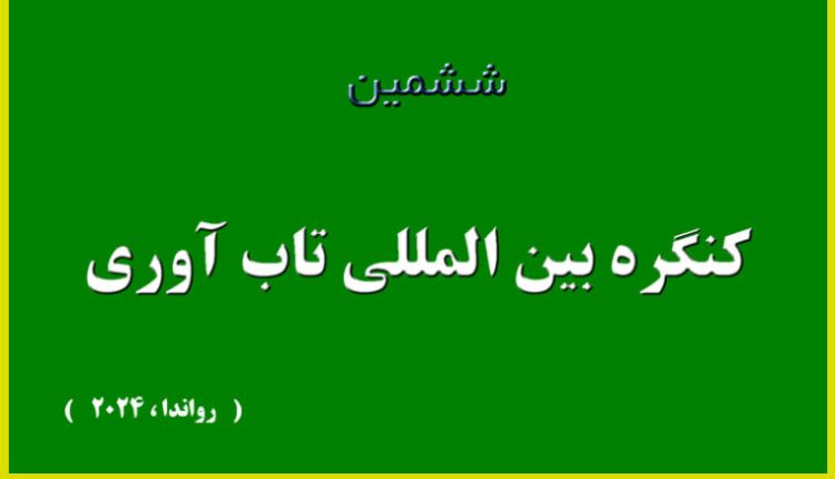 ششمین کنگره بین المللی تاب آوری در سال 2024 و در قاره آفریقا به میزبانی کشور رواندا برگزار میگردد.