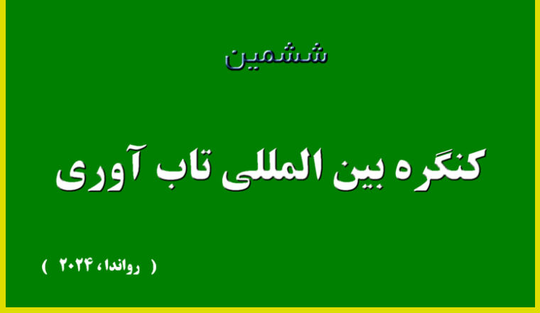 ششمین کنگره بین المللی تاب آوری در سال 2024 و در قاره آفریقا به میزبانی کشور رواندا برگزار میگردد.