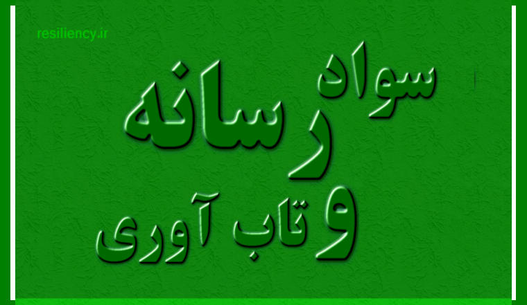 سواد رسانه اصل و بنیان تاب آوری رسانه‌ای است سواد رسانه‌ای و تاب آوری رسانه‌ای مفاهیمی نزدیک به هم هستند