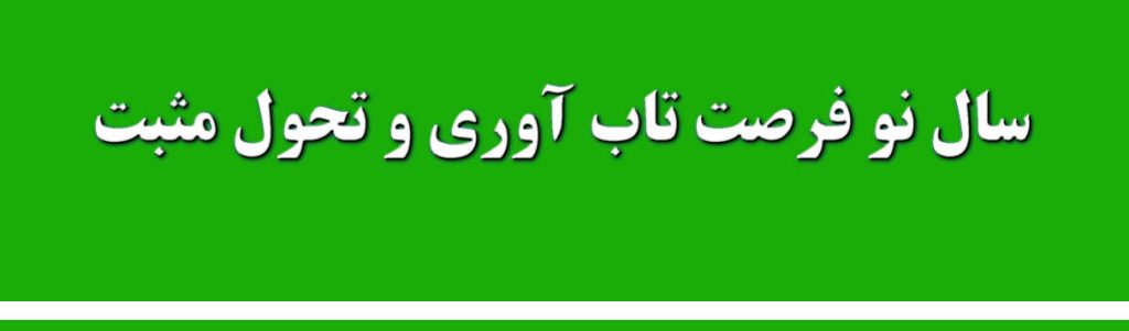 تاب آوری و تحول مثبت رایج ترین رفتار در مواجهه با رویدادهای ناخوشایند و فاجعه بار زندگی است چک فهرست تاب آوری توصیه انجن روانشناسی امریکاست 
