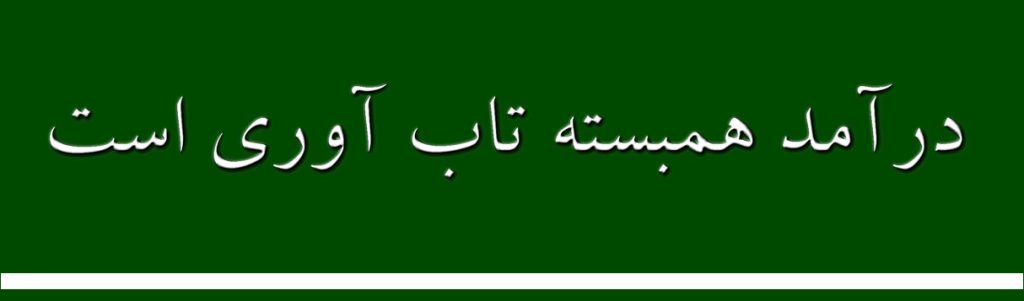 در آمد همبسته تاب آوری است در آمد مناسب و متناسب با هزینه های زندگی موجب افزایش رفاه روانی اجتماعی کارگران و تقویت تاب آوری آنهاست .