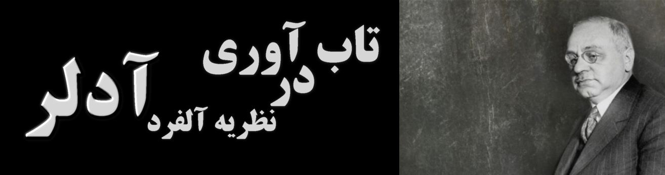 تاب آوری در رواندرمانی آدلری چگونه تعریف میشود ؟ تاب آوری آدلری