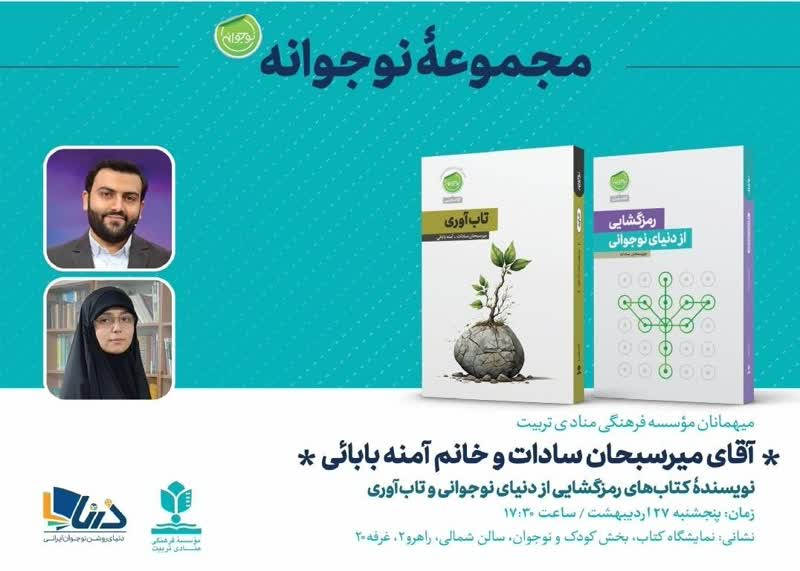 کتاب تاب آوری به تالیف میرسبحان سادات و آمنه بابایی در سه فصل نخستین به بیان اهمیت ، ضرورت و اصول تاب آوری میپردازد که این فصول سه گانه برای درک مفهوم تاب اوری و اهمیت آن بسیار مهم هستند .