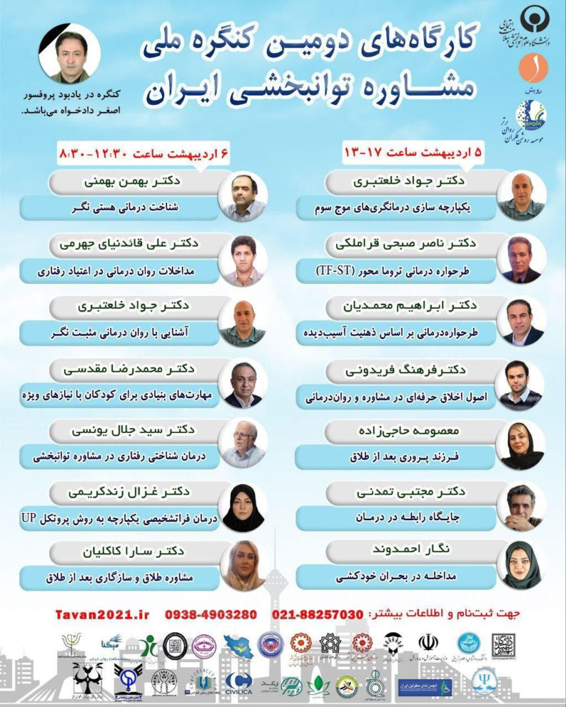 کارگاه های دومین کنگره ملی مشاوره توانبخشی ایران