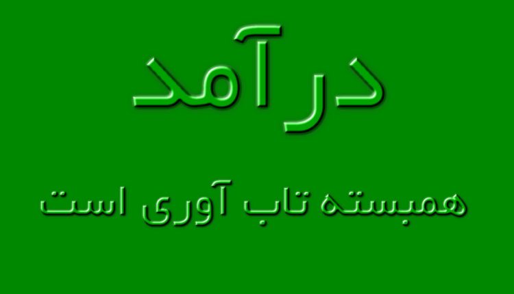 در آمد همبسته تاب آوری است در آمد مناسب و متناسب با هزینه های زندگی موجب افزایش رفاه روانی اجتماعی کارگران و تقویت تاب آوری آنهاست .