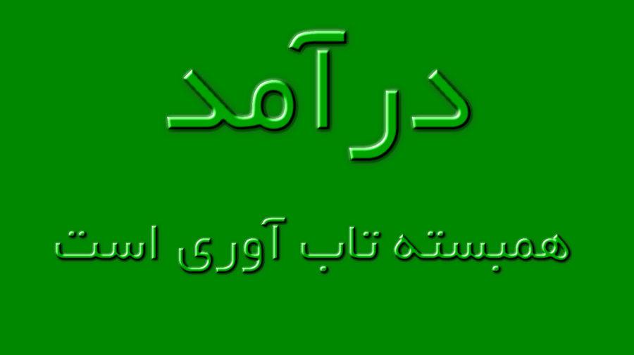 در آمد همبسته تاب آوری است در آمد مناسب و متناسب با هزینه های زندگی موجب افزایش رفاه روانی اجتماعی کارگران و تقویت تاب آوری آنهاست .