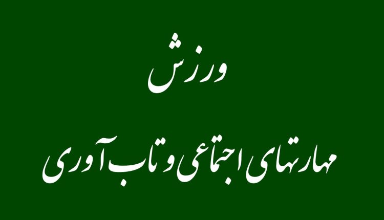 ورزش بمنزله ابزاری برای آموزش مهارتهای اجتماعی و تاب آوری به افراد اجازه میدهد با دیگران تعامل و ارتباط مؤثری داشته باشند