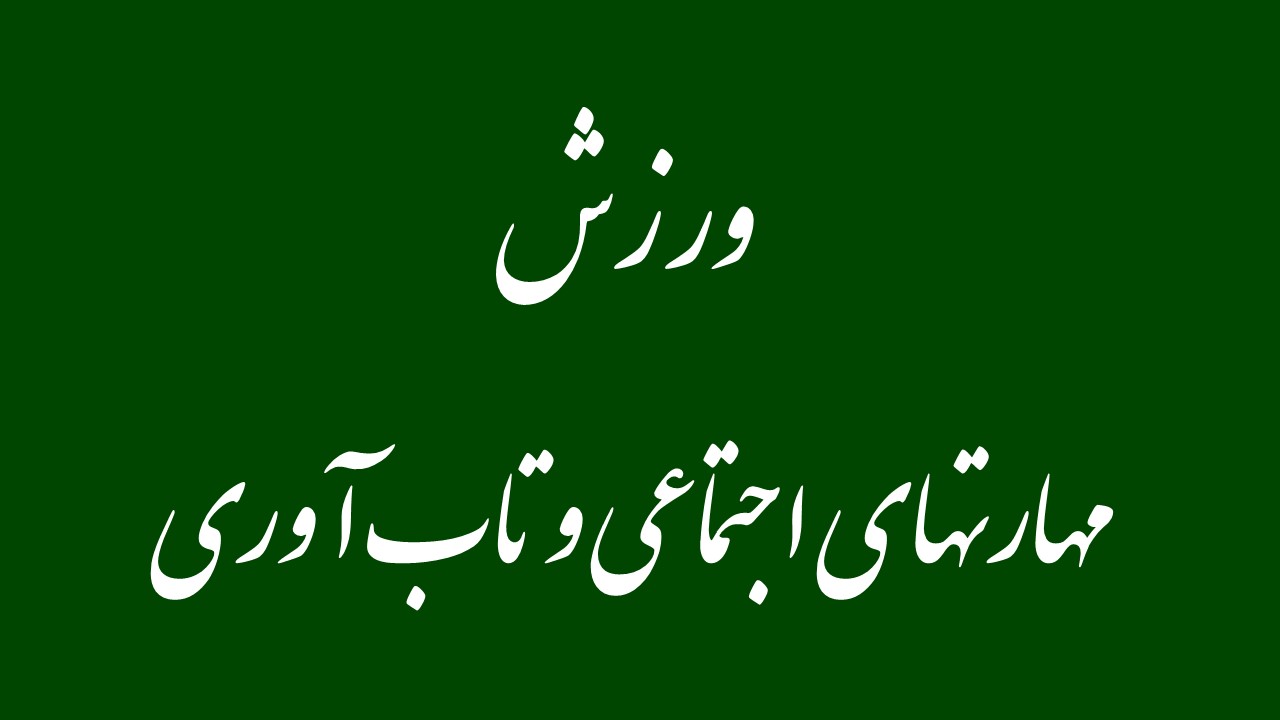 ورزش بمنزله ابزاری برای آموزش مهارتهای اجتماعی و تاب آوری به افراد اجازه می‌دهد با دیگران تعامل و ارتباط مؤثری داشته باشند