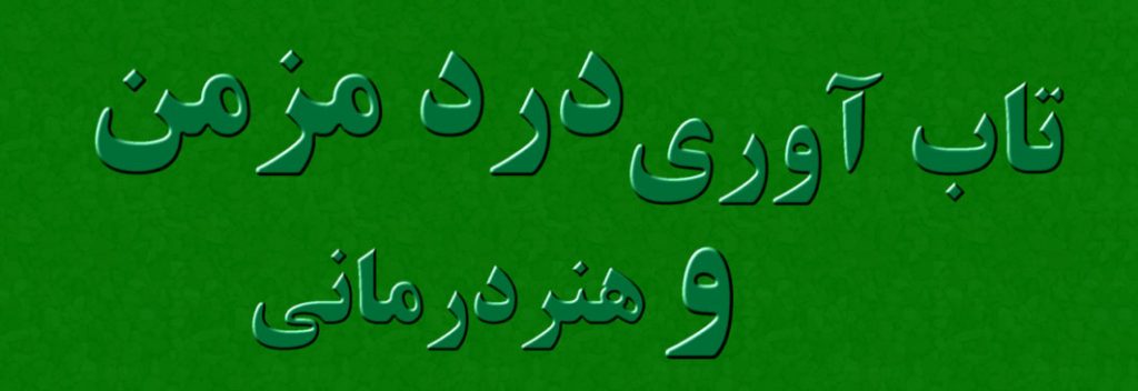 تاب آوری درد مزمن هنر می تواند به عنوان یک رسانه نمادین برای ایجاد تاب آوری و بروز مطالب روانشناختی زمینه ای مرتبط با درد مزمن عمل کند.