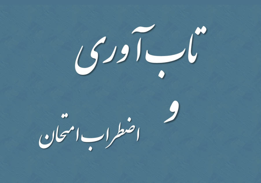 تاب آوری امتحانات چیست و چگونه تعریف و تقویت میشود ؟ تاب آوری در فصل امتحانات برای دانش آموزانی که با استرس مواجه میشوند بسیار مهم است.