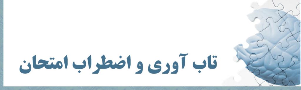 تاب آوری امتحانات چیست و چگونه تعریف و تقویت میشود ؟ تاب آوری در فصل امتحانات برای دانش آموزانی که با استرس و فشار امتحانات مواجه می شوند بسیار مهم است.
