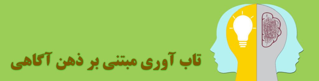 تاب آوری مبتنی بر ذهن آگاهی چیست ؟ ذهن آگاهی یا Mindfulness یک تمرین برای آگاه شدن از زمان "حال" و "حضور در لحظه" بدون قضاوت و با تمامیت است.