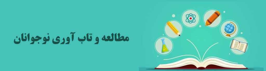 مطالعه و تاب آوری نوجوانان چگونه ارتباط دارند؟ مطالعه مستمر با سلامت روانی بهتر در کودکان مرتبط است تحقیقات نشان می دهد که مطالعه می تواند به ایجاد تاب آوری کودکان و نوجوانان کمک کند